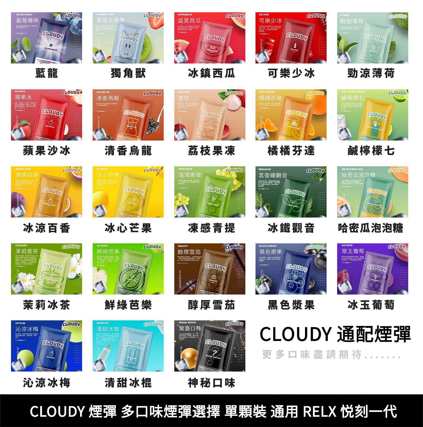 【克勞迪煙彈】CLOUDY 通用RELX一代系列 單顆煙彈