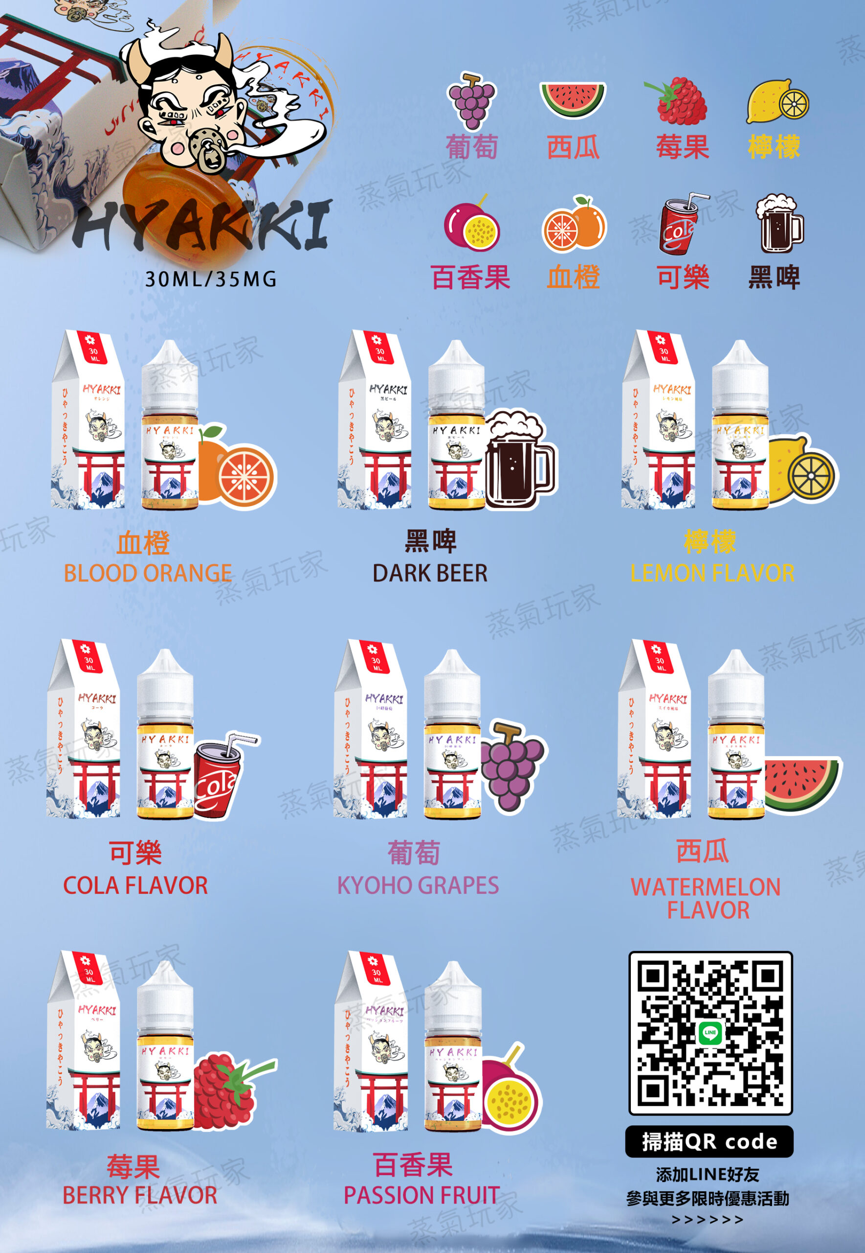 【小煙油】日系 HYAKKI(哈亞齊)30ML 進口煙油