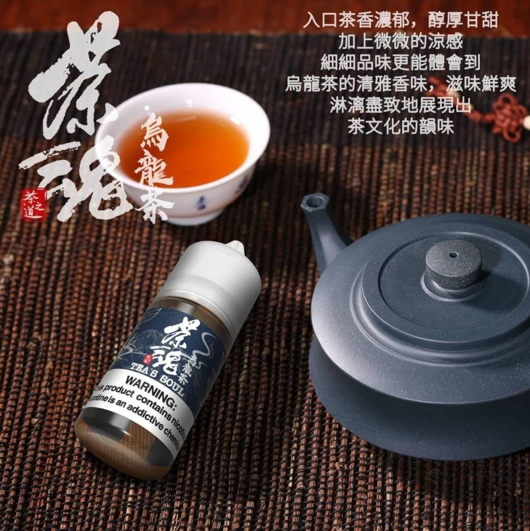 茶魂系列-小煙油30ML 茶香馥郁 順滑口感