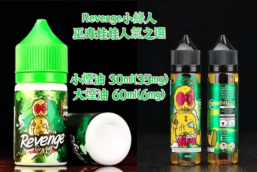 馬來西亞Voodoo小綠人巫毒娃娃Revenge大/小煙油 風靡款