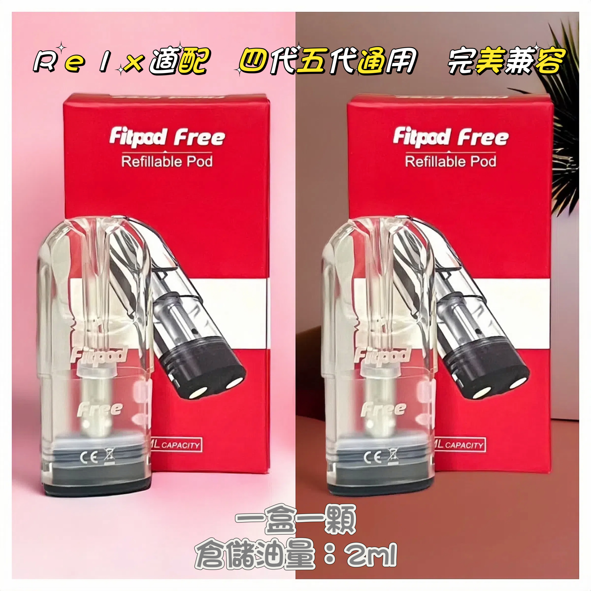 Fitpod Free Plus 空倉|完美適配 RELX四/五代 通用煙彈 台灣現貨