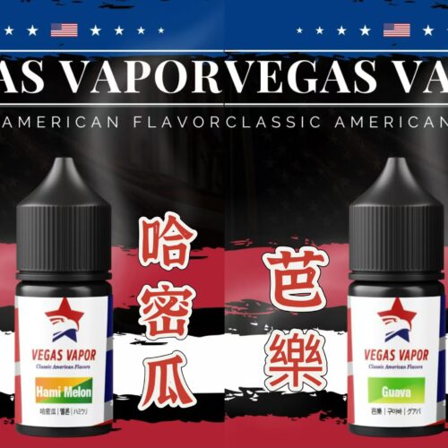 【VEGAS VAPOR】哈密瓜|芭樂 小煙油 30ml 口感絲滑 極限果香