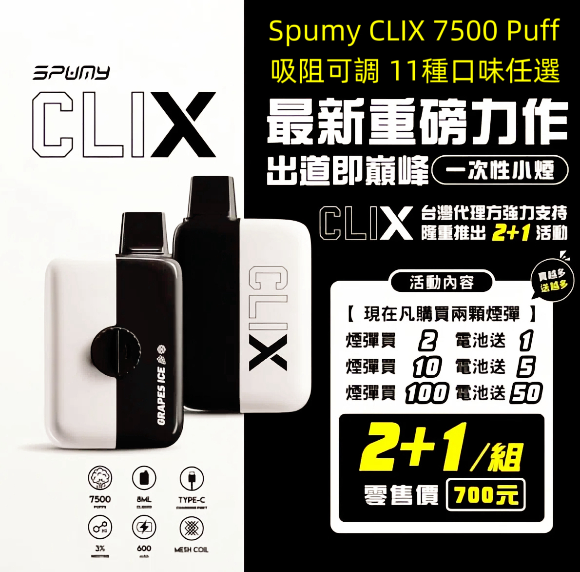 Spumy CLIX 7500 Puff拋棄式小煙 2+1組合 吸阻可調 熱銷口味多選