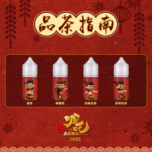 【小煙油】哪吒30ml/50mg｜無涼口感 清茶順喉 四款茶香任選