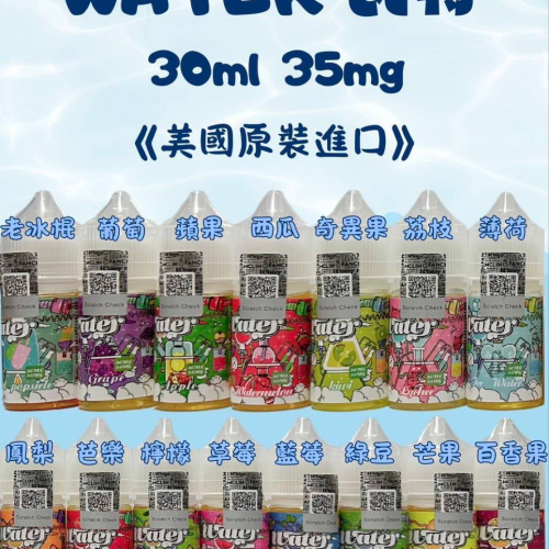 【WATER 瓦特】30ml小煙油 35mg滿足感 口味齊全 美國原裝進口