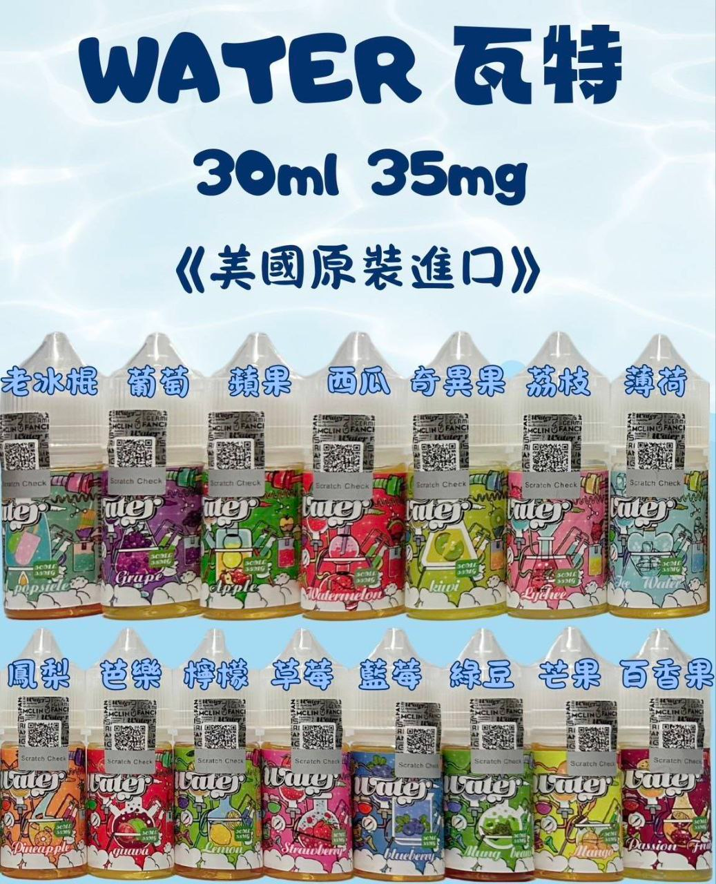 【WATER 瓦特】30ml小煙油 35mg滿足感 口味齊全 美國原裝進口