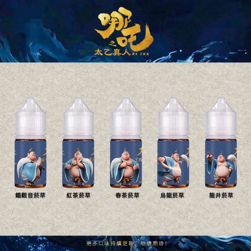 【太乙真人】國風茶系菸草小煙油（50mg/30ml） 順口不膩日抽款